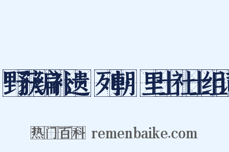 野获编补遗·列朝·里士社士组词是什么意思的图片